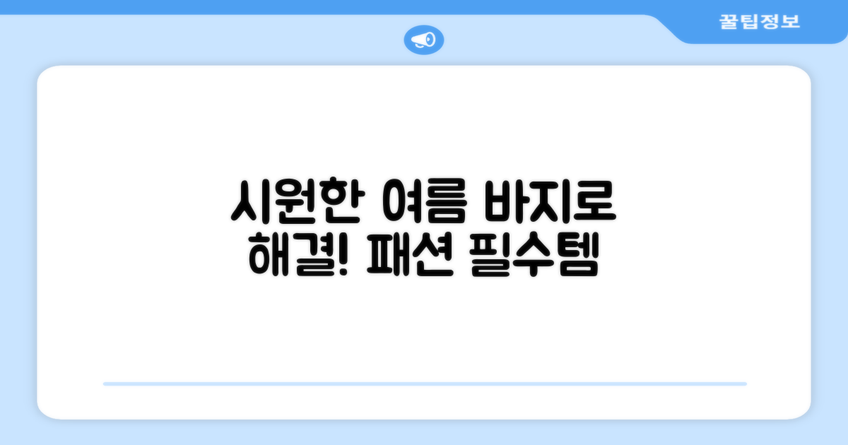 시원한 여름, 바지로 해결하세요!