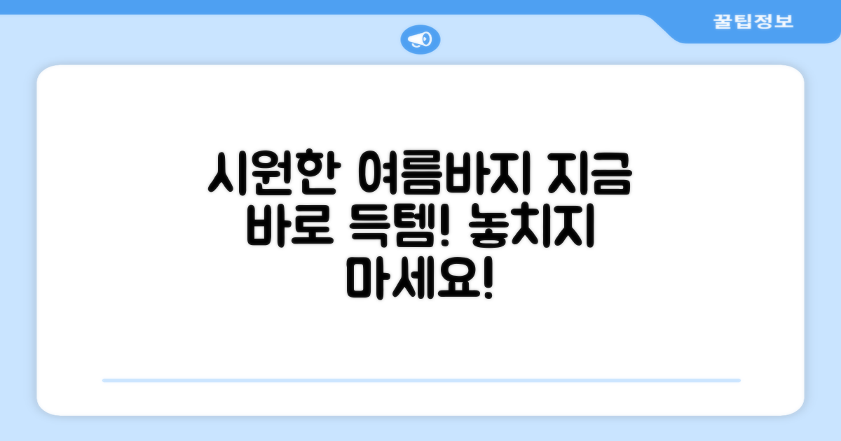 지금 바로 여름 바지 구매하세요!