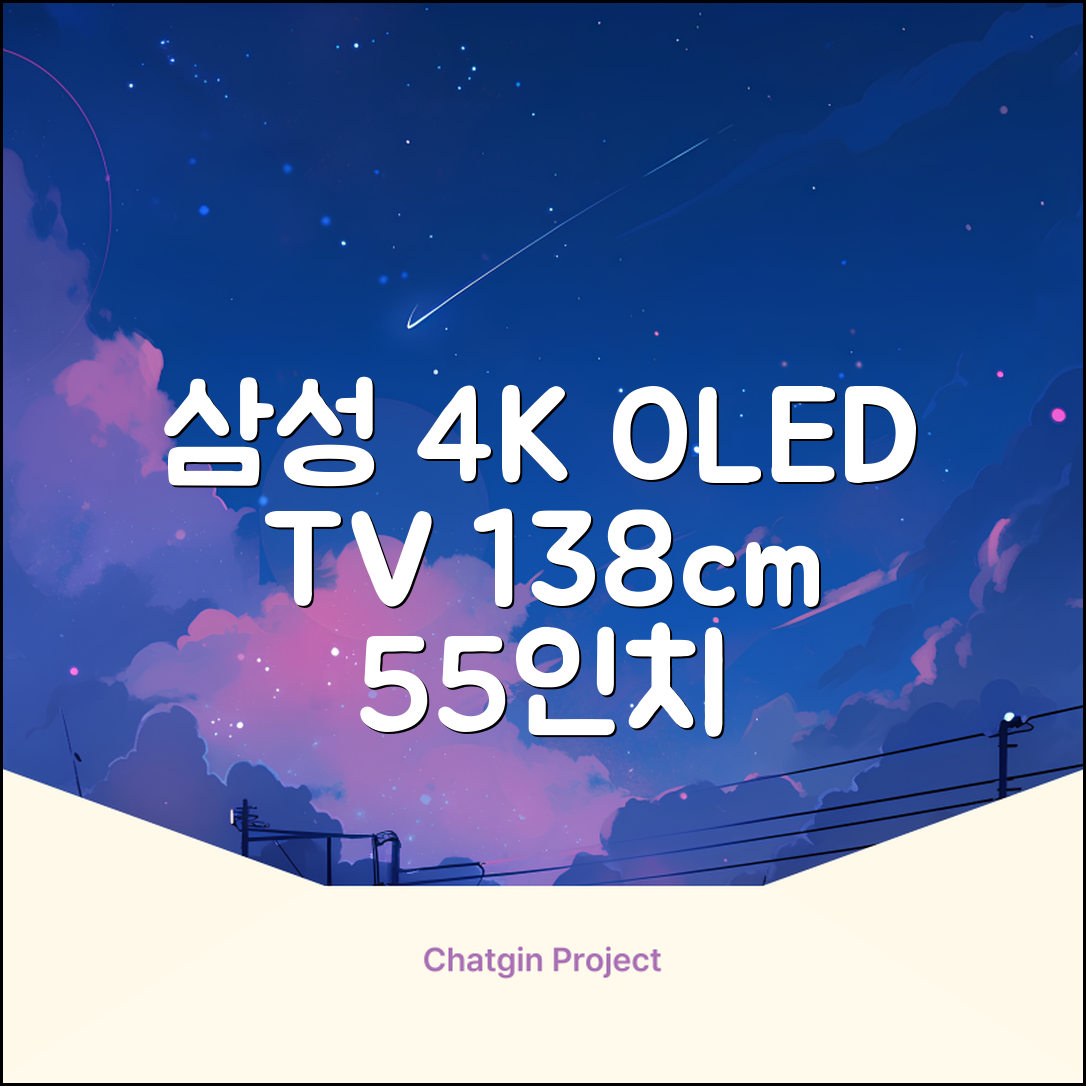 삼성전자 4K UHD OLED TV, 138cm(55인치), KQ55SD90AFXKR, 스탠드형, 방문설치 추천 리뷰