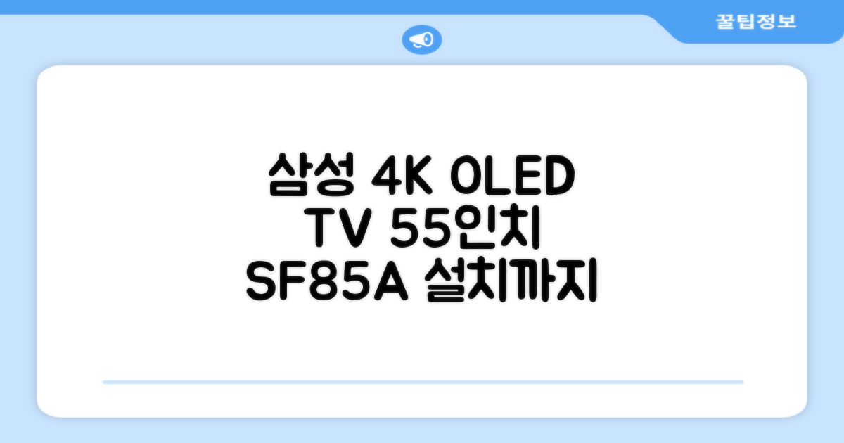 삼성전자 4K UHD OLED TV, 138cm(55인치), KQ55SF85AEXKR, 스탠드형, 방문설치 추천 리뷰