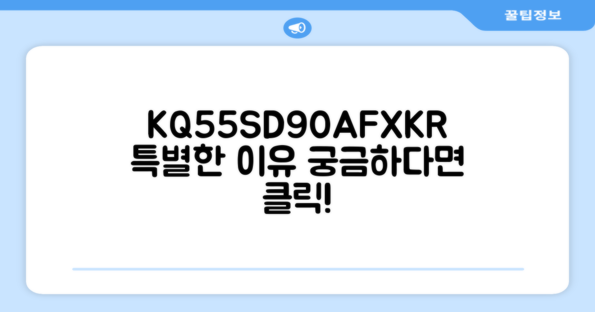 KQ55SD90AFXKR, 무엇이 특별할까?
