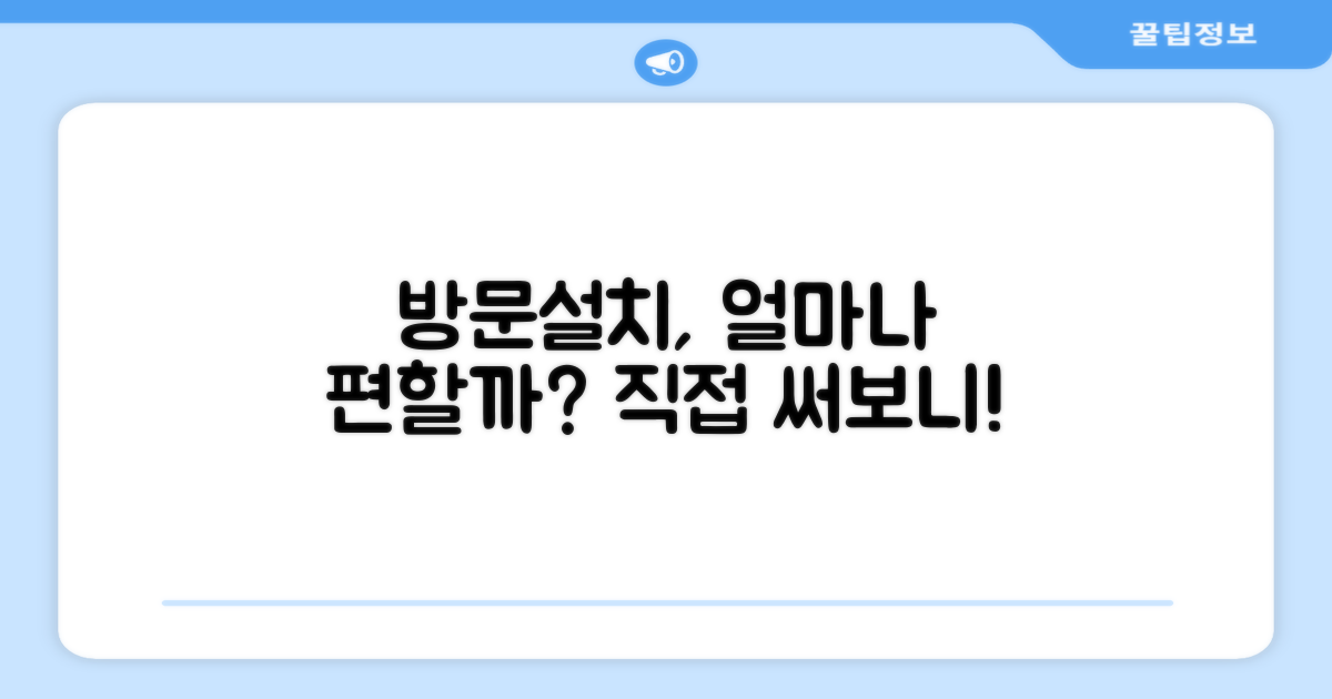 방문설치, 편리함은 얼마나 될까?