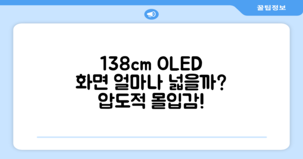 138cm OLED, 화면은 얼마나 넓을까?