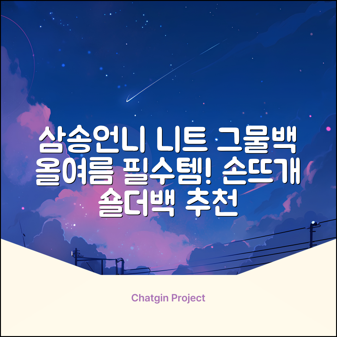삼송언니 여성 니트 그물 숄더백 손뜨개 그물 가방 추천 리뷰