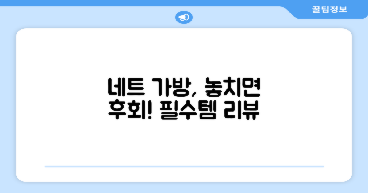 네트 전용 가방, 이 리뷰를 놓치지 마세요.