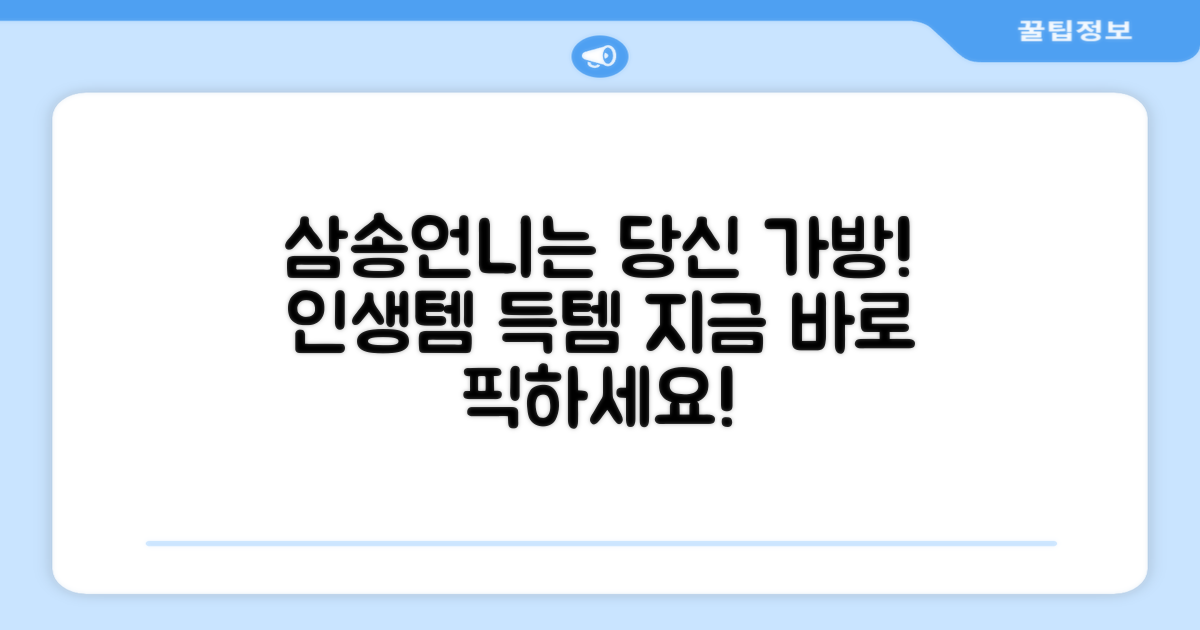당신에게 딱 맞는 가방, 삼송언니를 선택하세요!