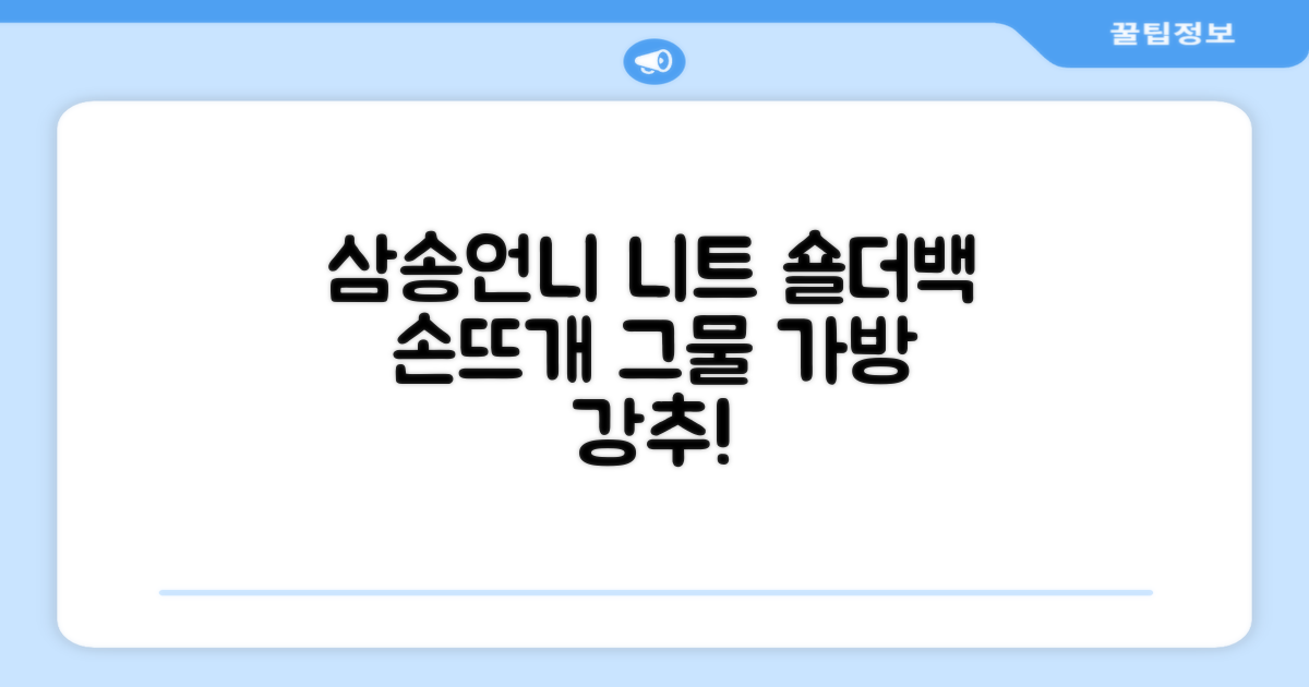 삼송언니 여성 니트 그물 숄더백 손뜨개 그물 가방 추천 리뷰