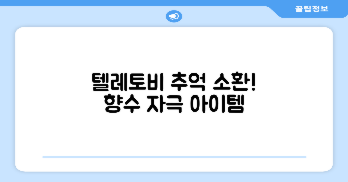 텔레토비, 추억 소환 아이템