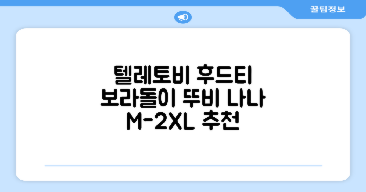 텔레토비 후드티 루즈핏 M~2XL 보라돌이 뚜비 나나 뽀 추천 리뷰