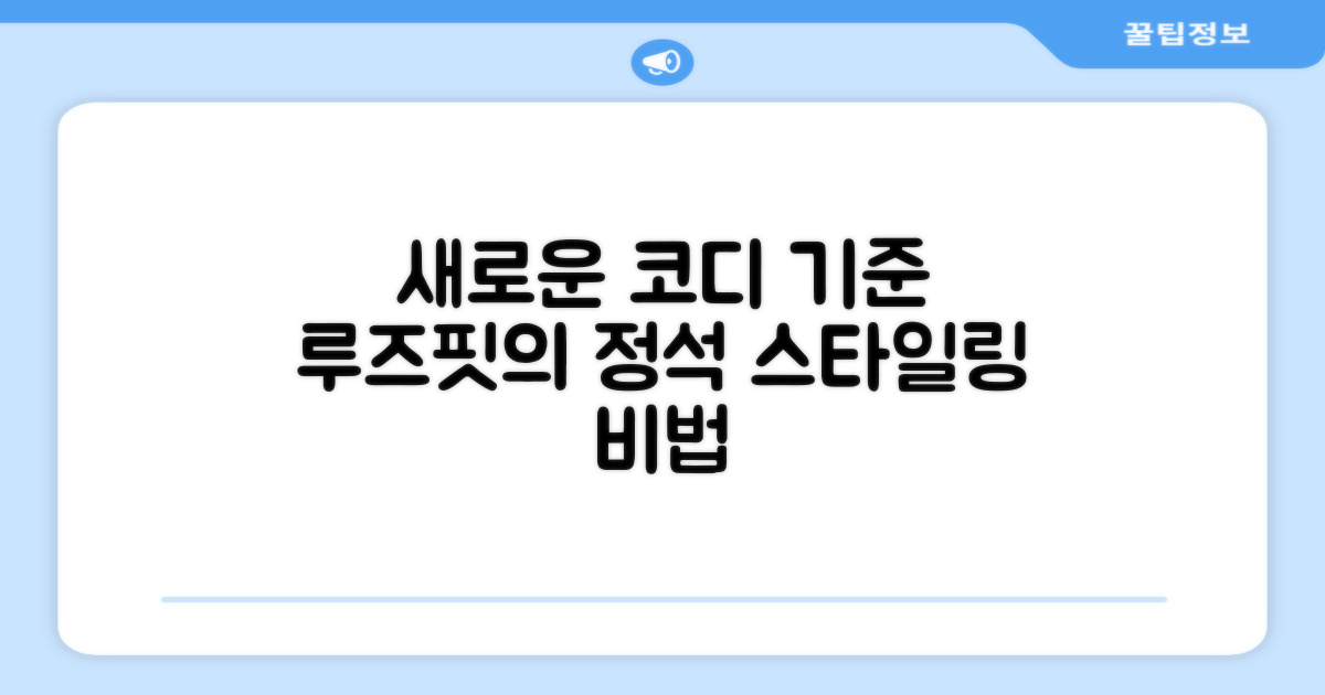 루즈핏, 코디법의 새 기준