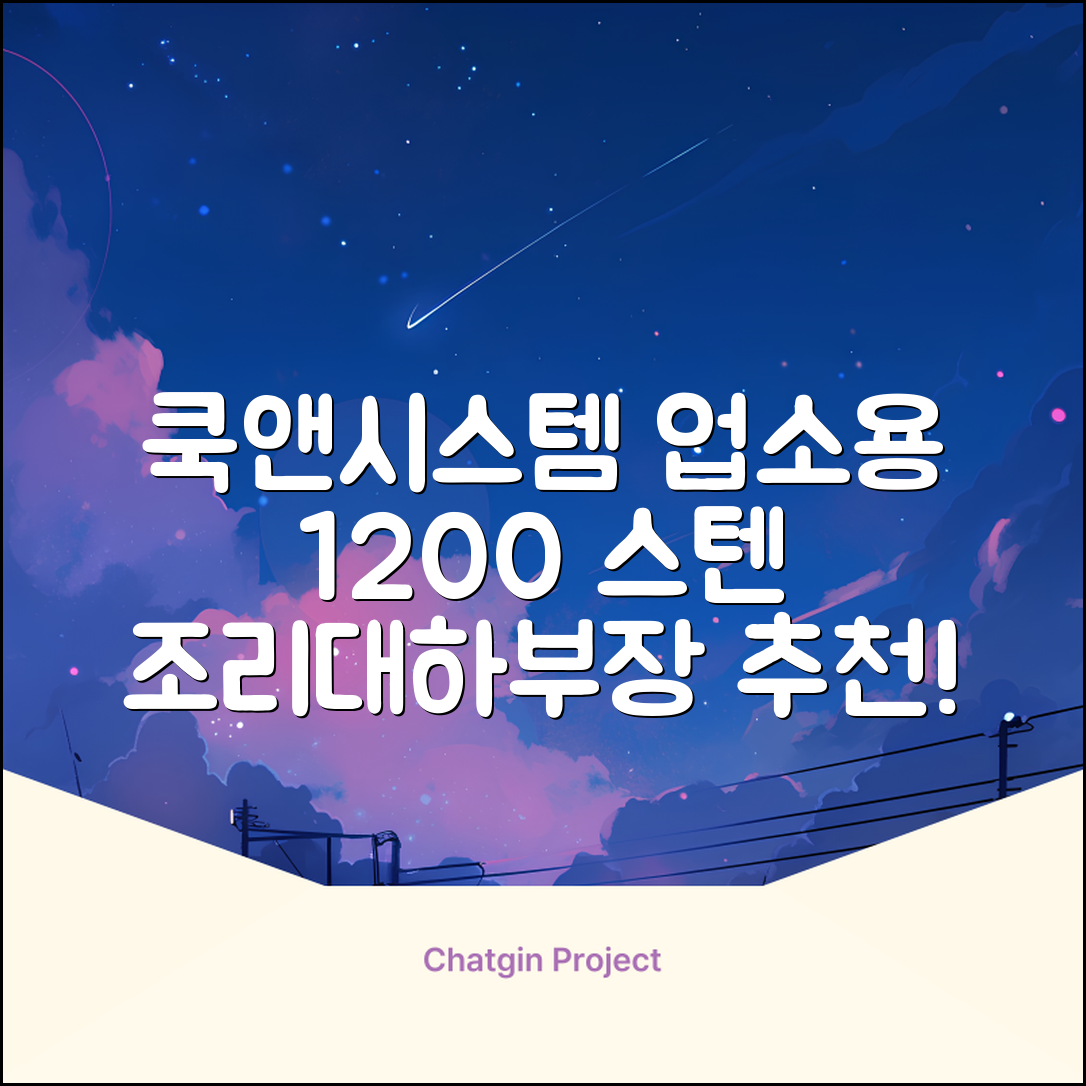 [쿡앤시스템 업소용작업대 1단 1200 조리대 스텐작업대 주방선반 조리대/하부장, 재질 STS 201, 1200*600*800 추천 리뷰