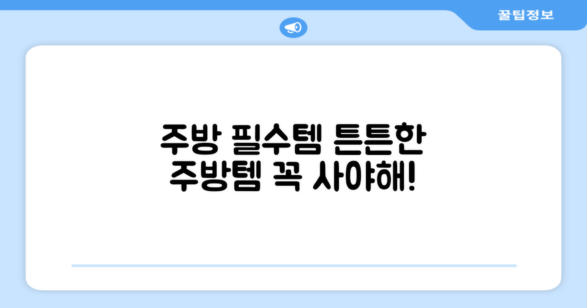튼튼한 주방 필수템, 무엇일까?