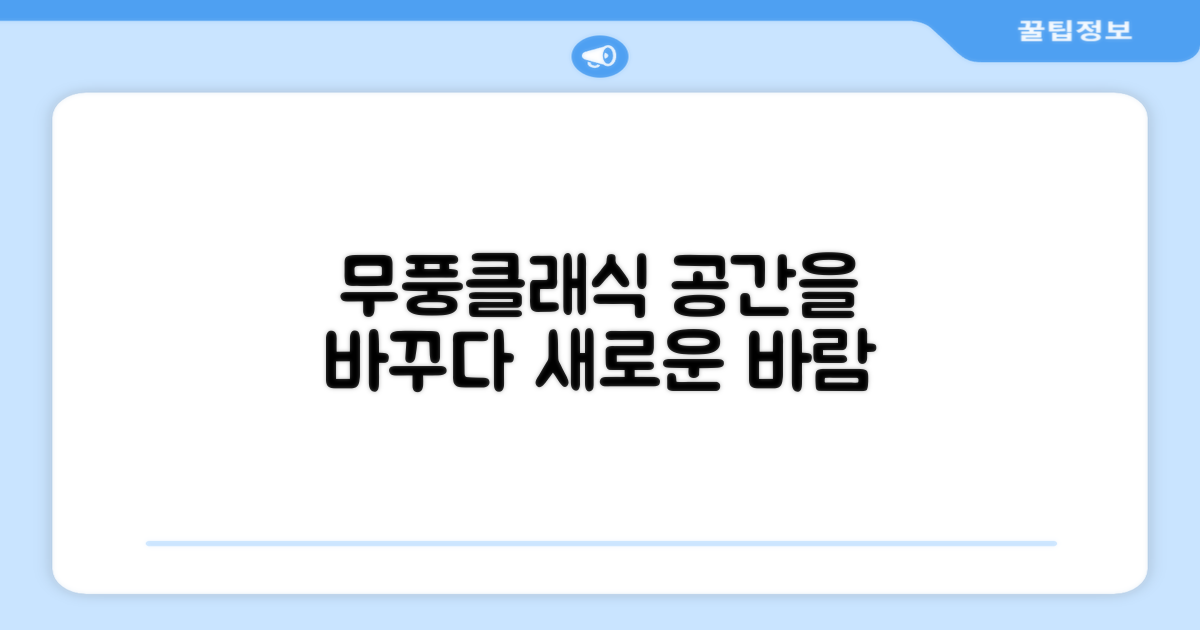 무풍클래식, 당신의 공간을 바꾸세요!