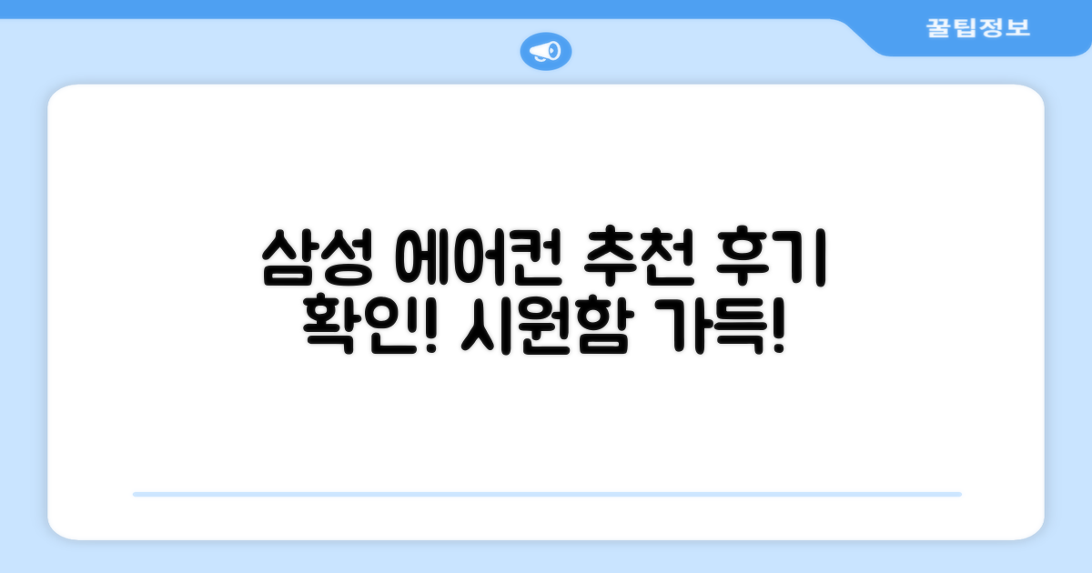 삼성 에어컨, 추천 후기를 확인하세요!