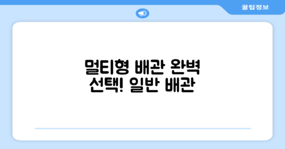 일반배관 멀티형, 완벽한 선택!