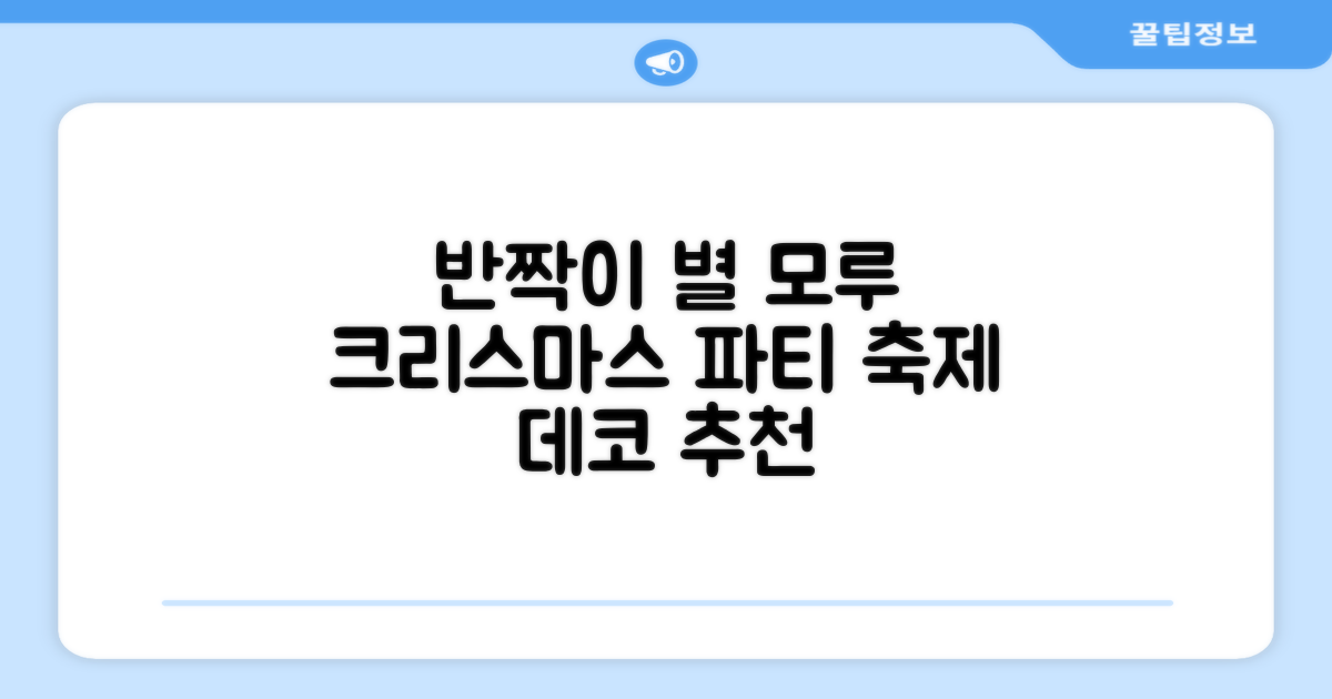 크리스마스 파티 축제 데코 반짝이 큰 별 모루 10줄 혼색, 단품, 1개 추천 리뷰