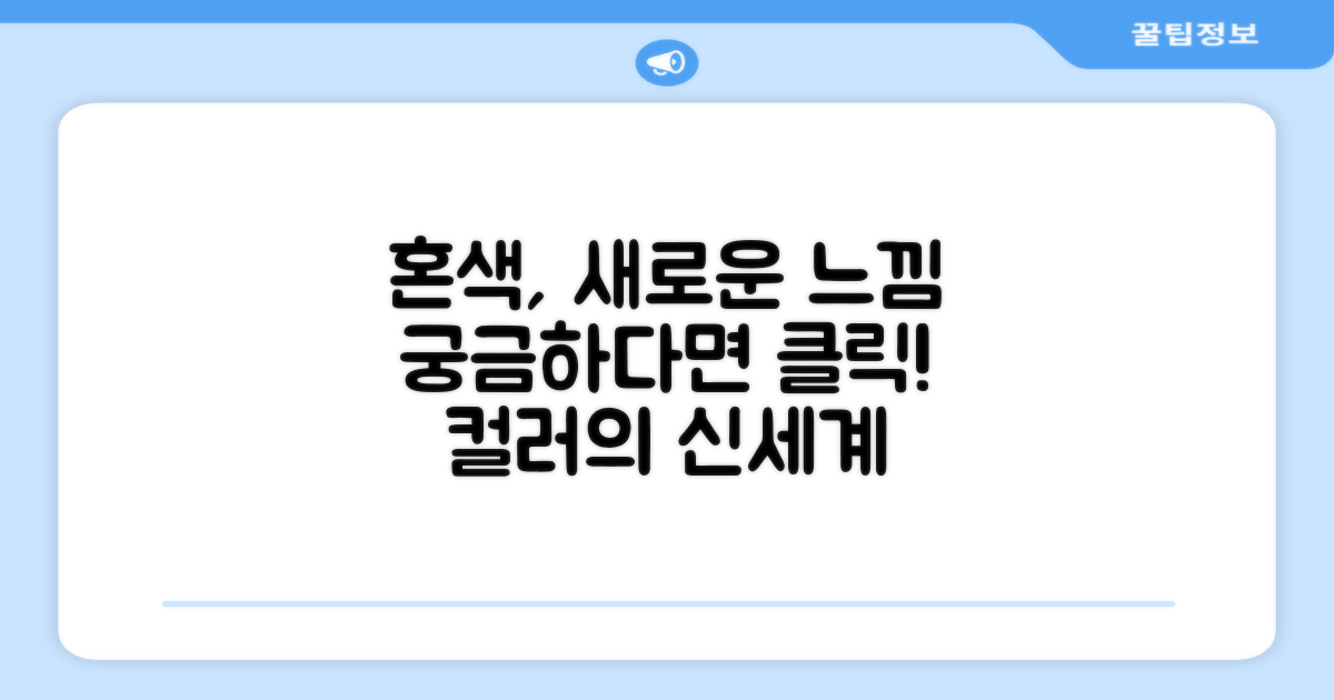 혼색, 어떤 느낌일까요?