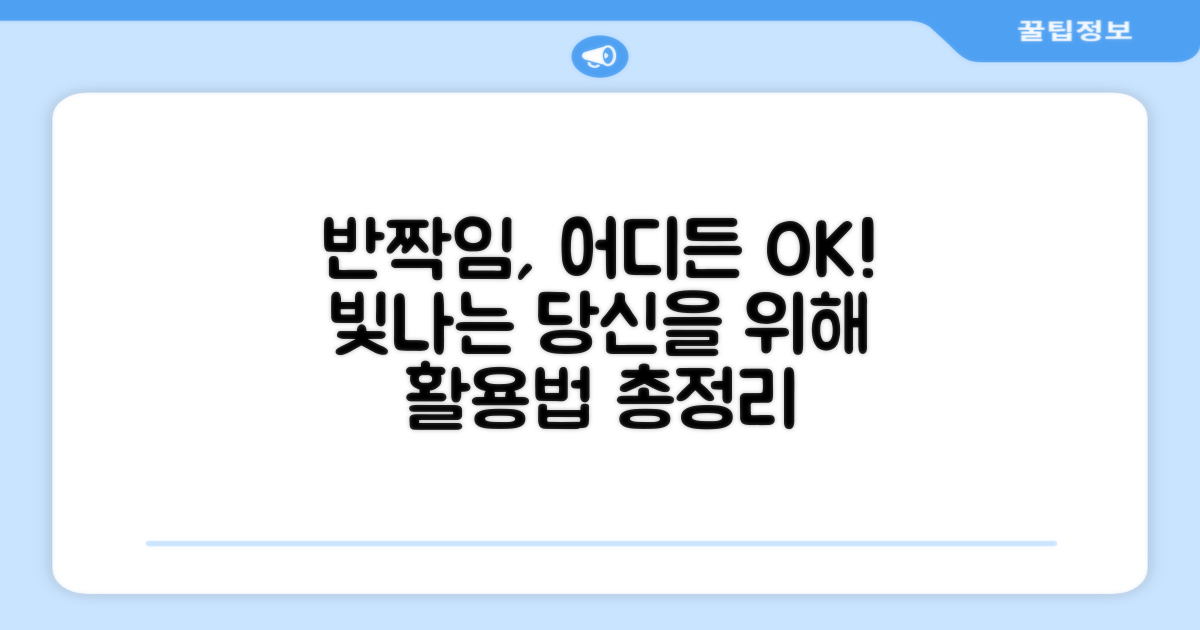 반짝임, 어디에 좋을까요?