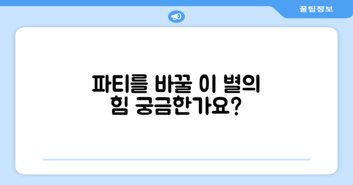 이 별이 파티를 바꿀까요?