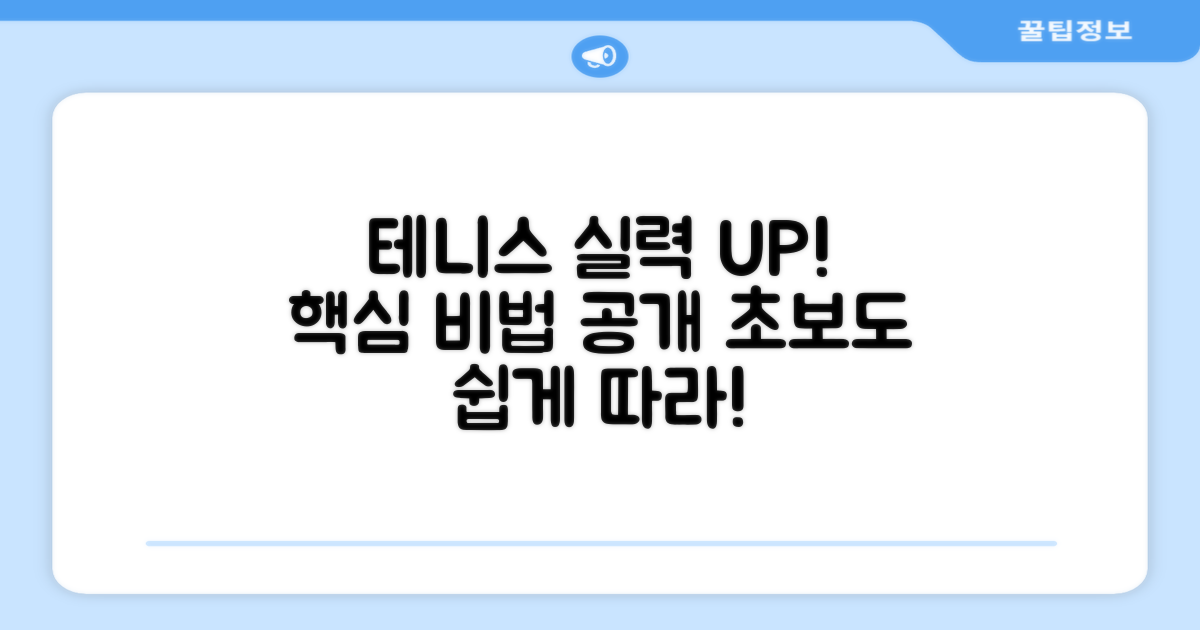 테니스 실력 향상 도움