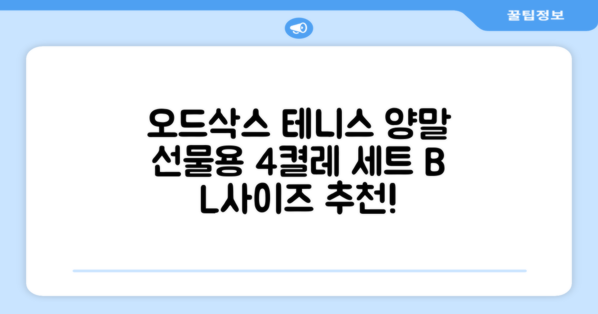 [오드삭스] 테니스 양말 세트B 4켤레 선물용, L(255mm-275mm), 1개 추천 리뷰