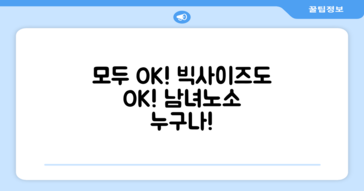 남녀노소 누구나, 빅사이즈까지 OK