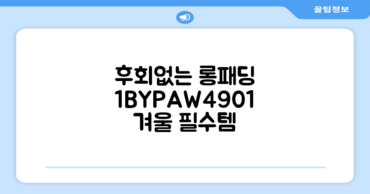 1BYPAW4901, 후회 없는 롱패딩