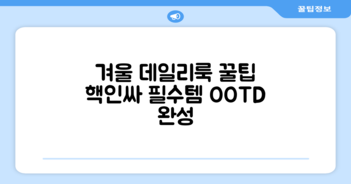 겨울철 데일리룩 완성하는 꿀팁