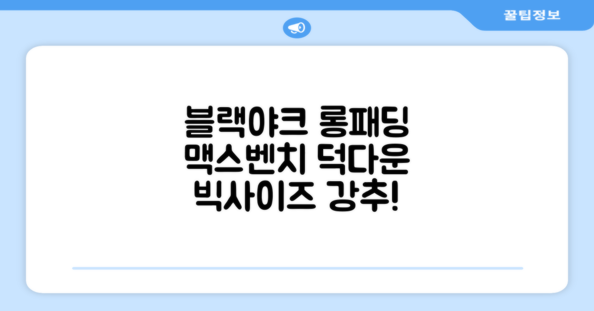 블랙야크 남녀공용 롱패딩 맥스벤치 다운자켓 빅사이즈 덕다운 1BYPAW4901 추천 리뷰