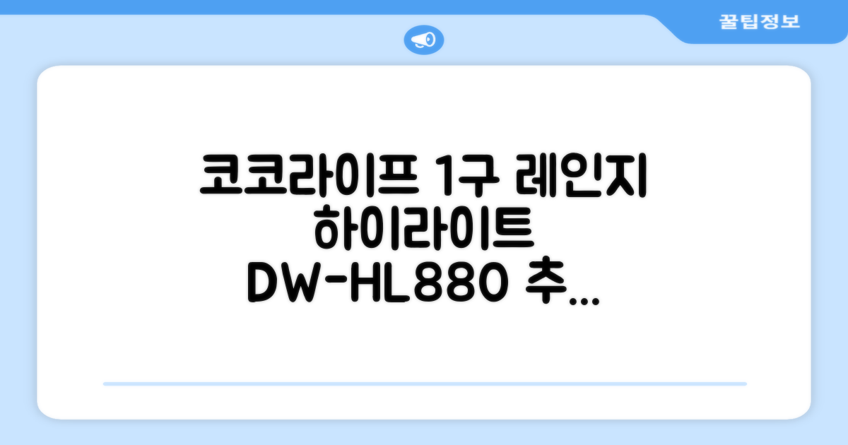 코코라이프 1구 하이라이트 전기레인지, DW-HL880, 일반형 추천 리뷰