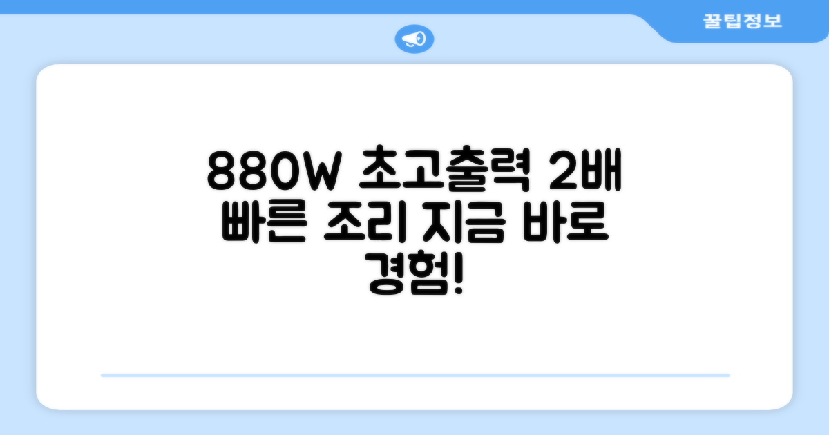 880W 고출력, 2배 빠른 조리