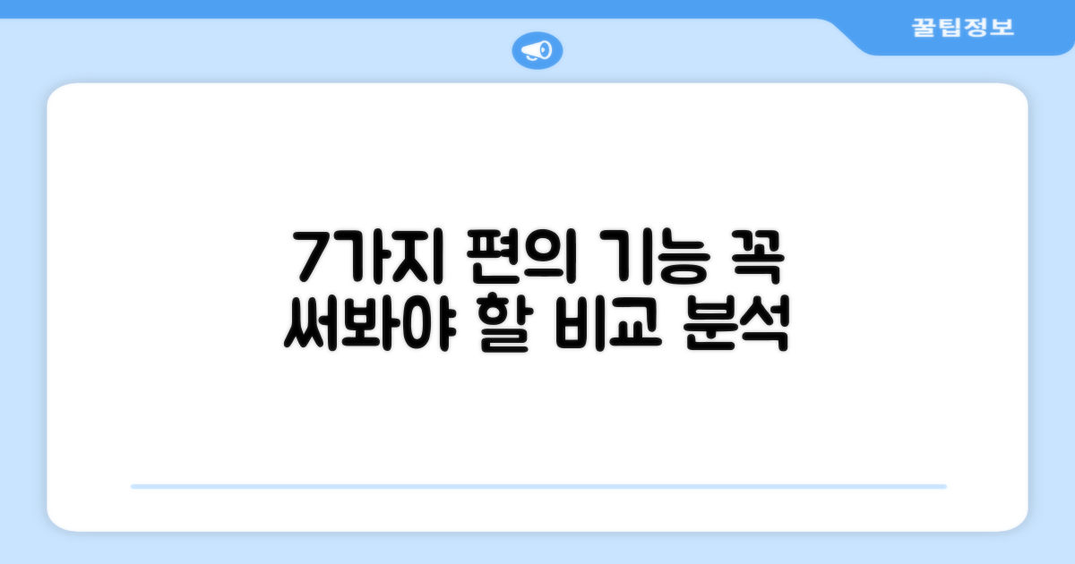 7가지 편의 기능 비교