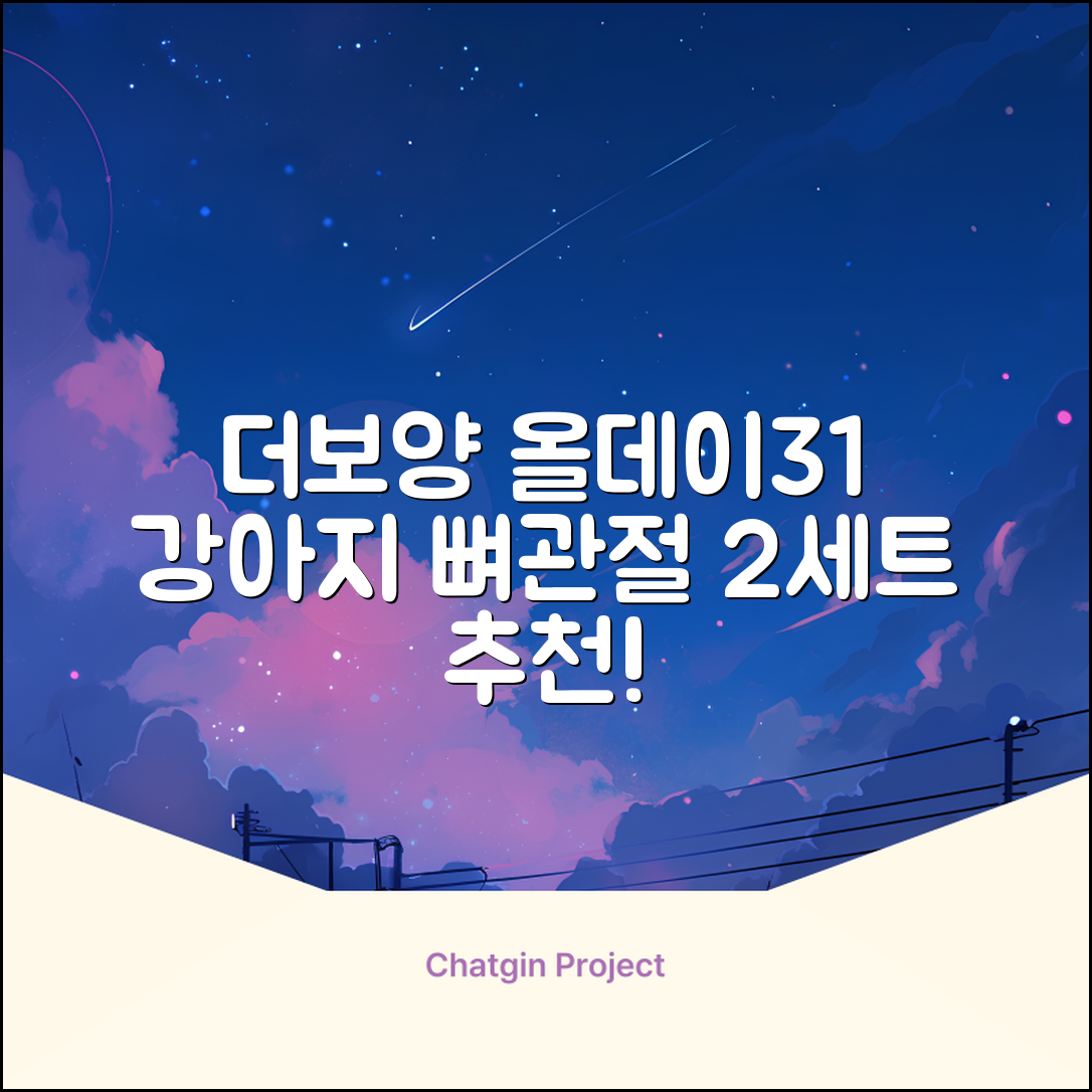 더보양 올데이31 강아지 영양제, 160정, 뼈/관절강화, 2세트 추천 리뷰