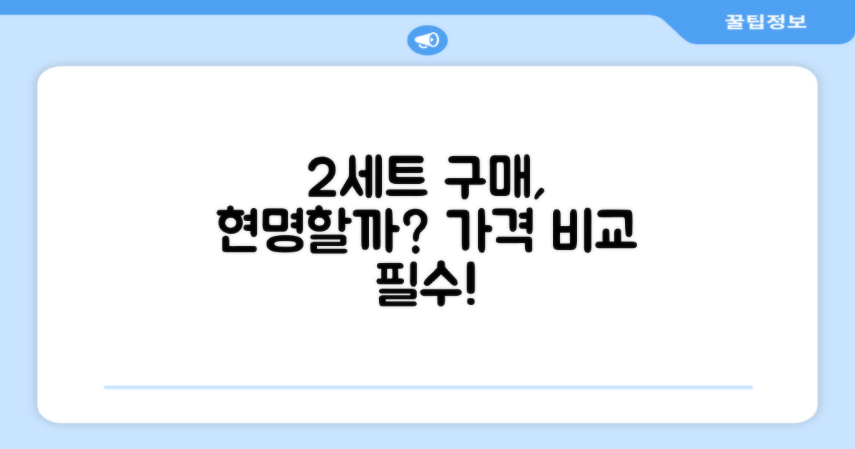 2세트 구매, 합리적일까?