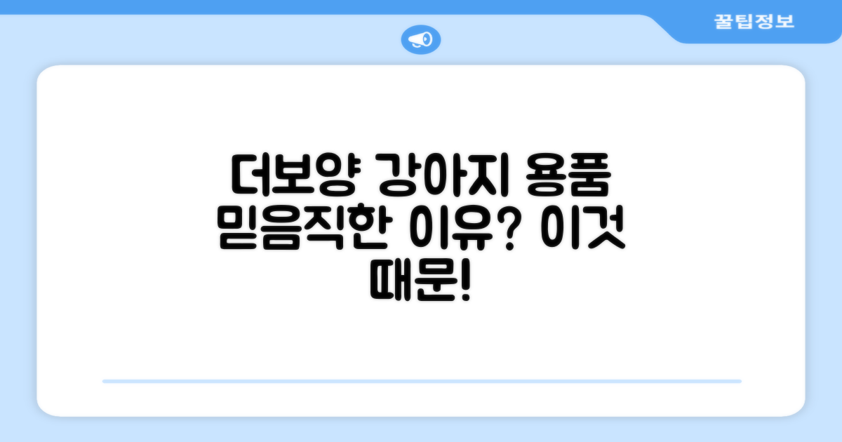 더보양, 믿음직한 강아지 용품?