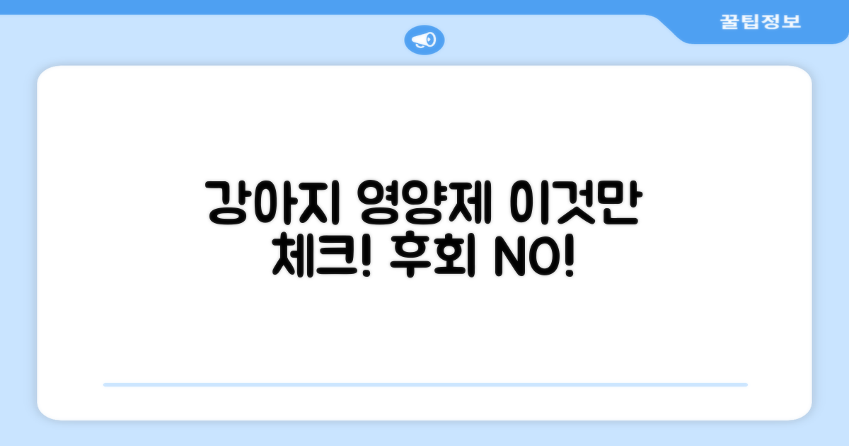 강아지 영양제, 이것만은 체크!
