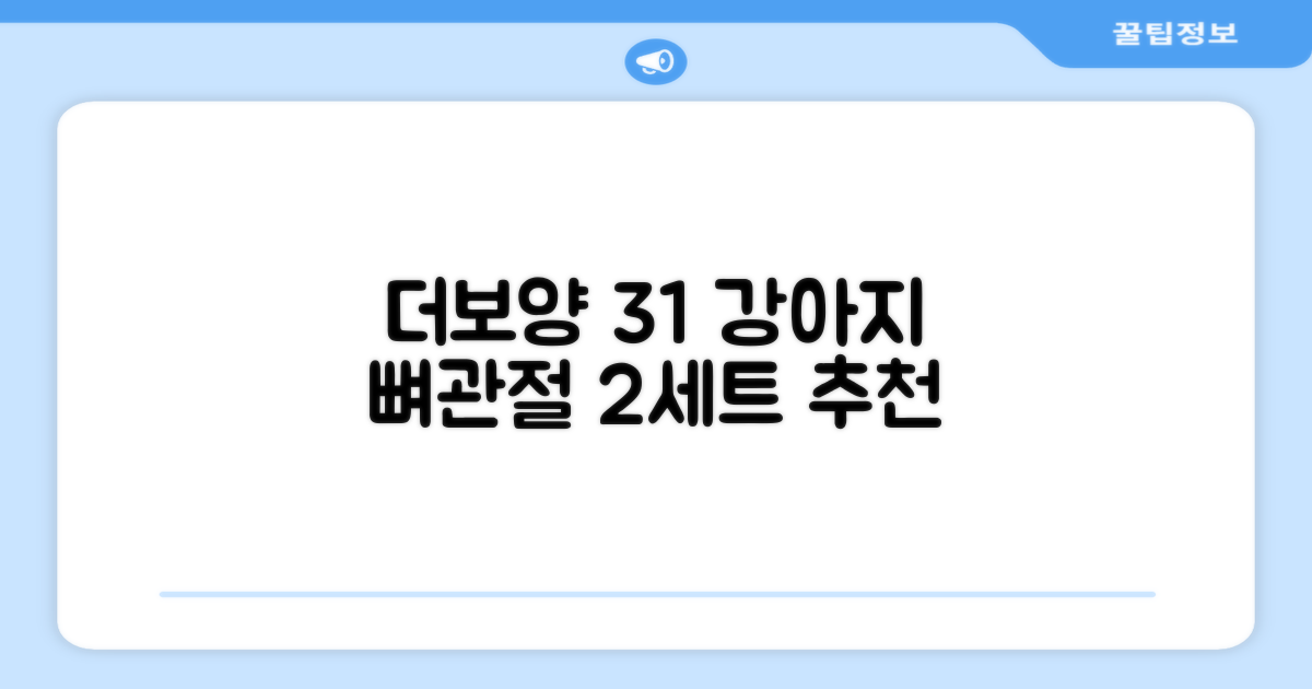 더보양 올데이31 강아지 영양제, 160정, 뼈/관절강화, 2세트 추천 리뷰
