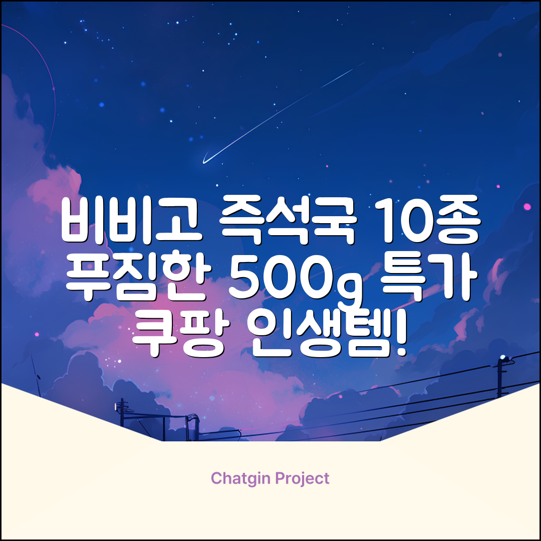 비비고 즉석국 탕 찌개 10종(갈비탕 + 소고기미역국 + 소고기무국 + 소고기장터국 + 콩나물황태국 + 육개장 + 사골곰탕 + 설렁탕 + 닭곰탕 + 된장찌개), 1세트, 500g 추천 리뷰