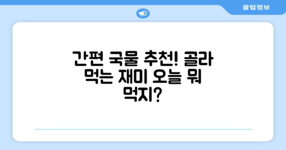 간편식 국물, 뭘 골라야 할까?