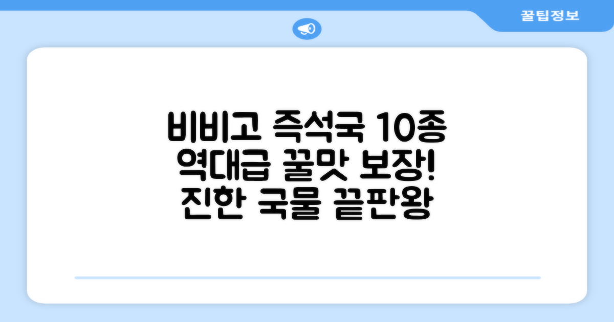 비비고 즉석국 탕 찌개 10종(갈비탕 + 소고기미역국 + 소고기무국 + 소고기장터국 + 콩나물황태국 + 육개장 + 사골곰탕 + 설렁탕 + 닭곰탕 + 된장찌개), 1세트, 500g 추천 리뷰