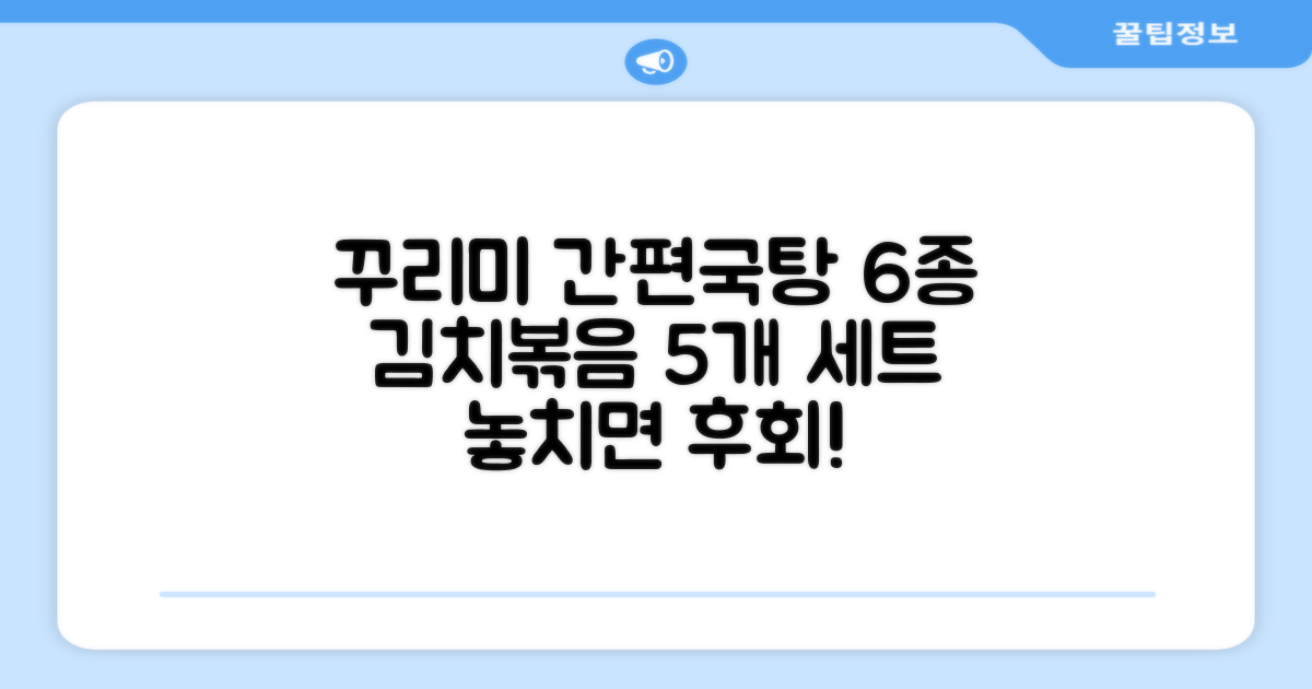 그래서 제가 준비했습니다! ‘꾸리미 간편국탕 6종+김치볶음 80g x 5개’