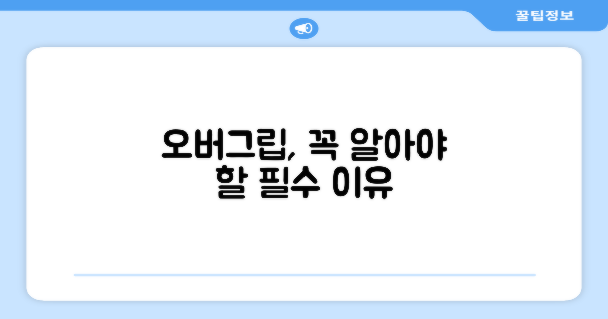 오버그립, 왜 중요할까?