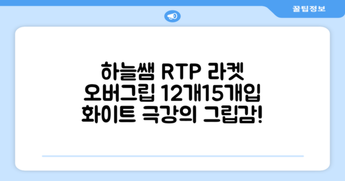 [로드투프로] 하늘쌤 RTP 프로시리즈 테니스 라켓 오버그립 (12개입 15개입), 12개, 화이트 추천 리뷰