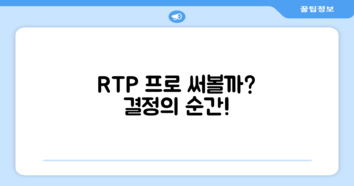 RTP 프로시리즈, 써볼까?