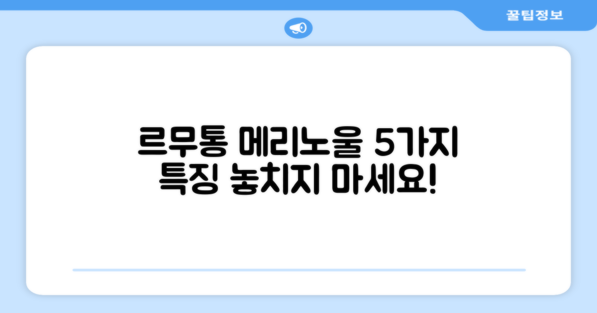르무통 메리노울 5가지 특징