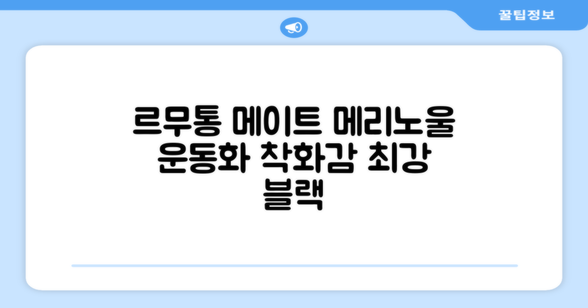 르무통 메이트 발 편한 메리노울 운동화 블랙 추천 리뷰