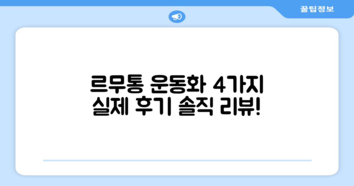 르무통운동화 4가지 실제 후기