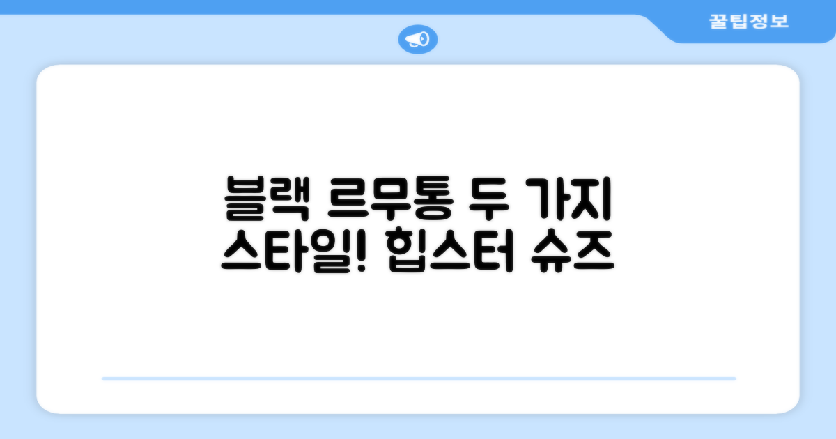 르무통운동화 블랙 2가지 스타일