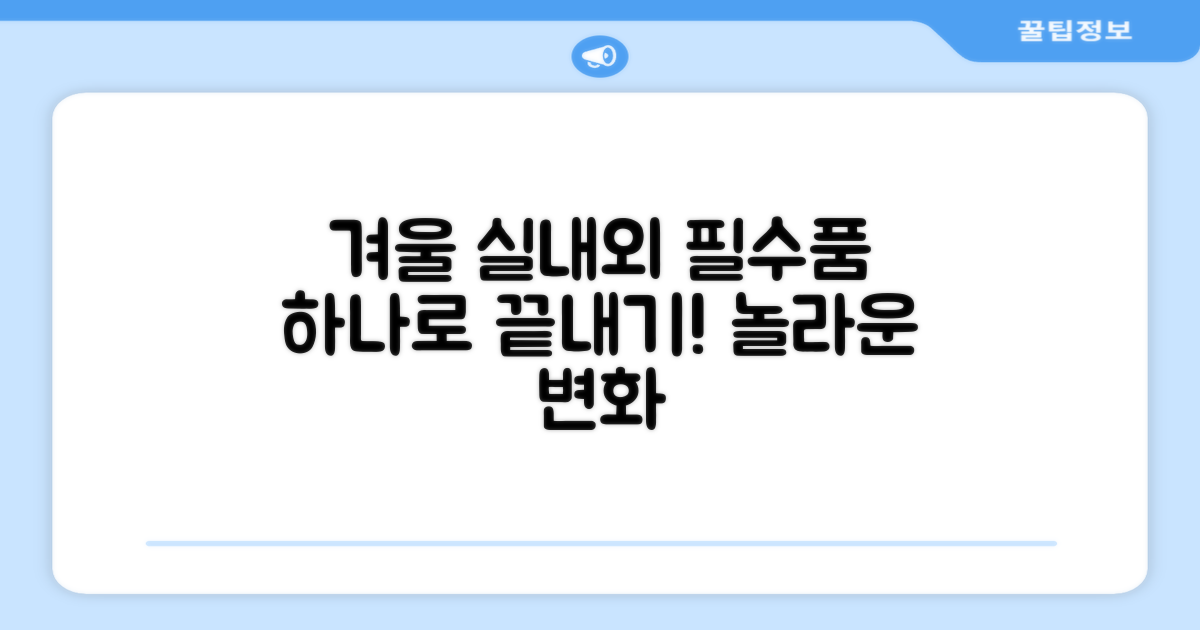 겨울철 실내외 활동, 이것 하나로 충분