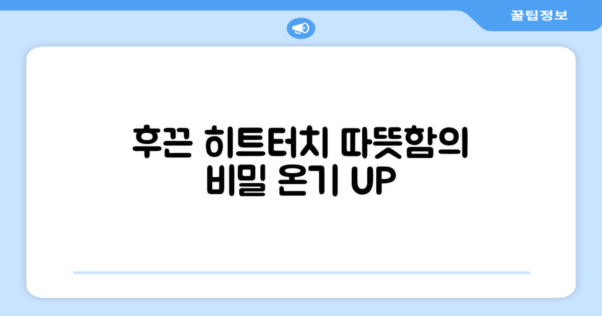 후끈한 히트터치, 따뜻함의 비밀